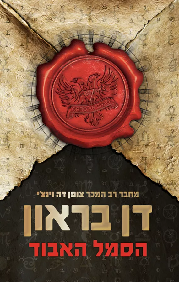 הסמל האבוד - יד שניה
