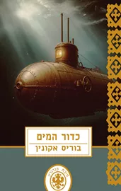 תיבת פנדורין 14 - כדור המים-  בוריס אקונין דני ספרים