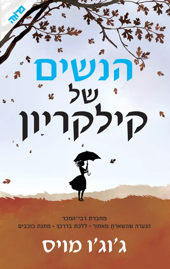 הנשים של קילקריון - יד שניה