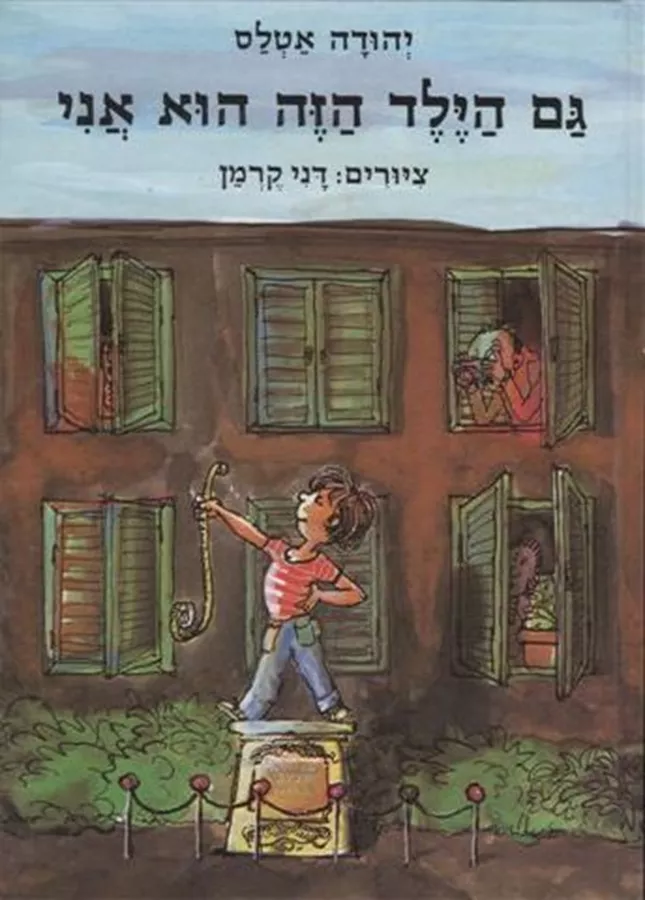 גם הילד הזה הוא אני - יד שניה