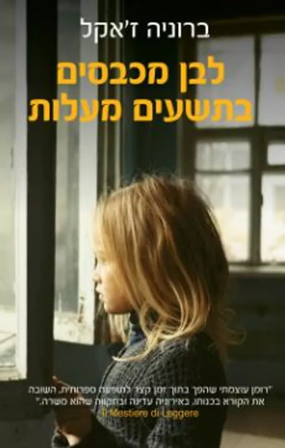 לבן מכבסים בתשעים מעלות - יד שניה