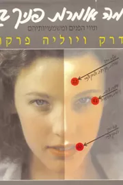 מה אומרות פניך ? - יד שניה דני ספרים