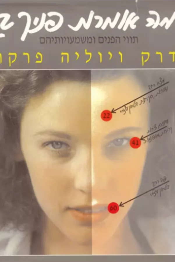 מה אומרות פניך ? - יד שניה