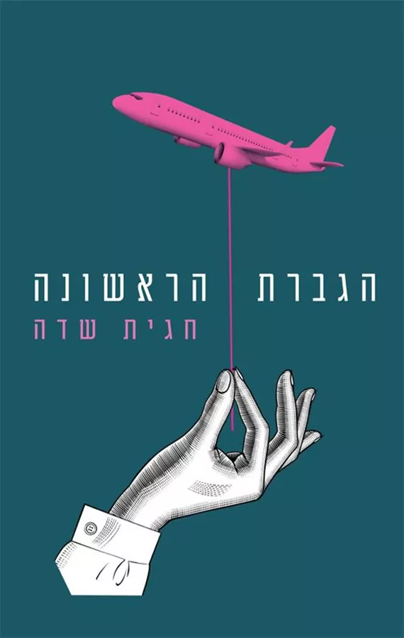 הגברת הראשונה - יד שניה
