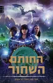 החותם השחור - ספרי הראשית 3 - יד שניה דני ספרים