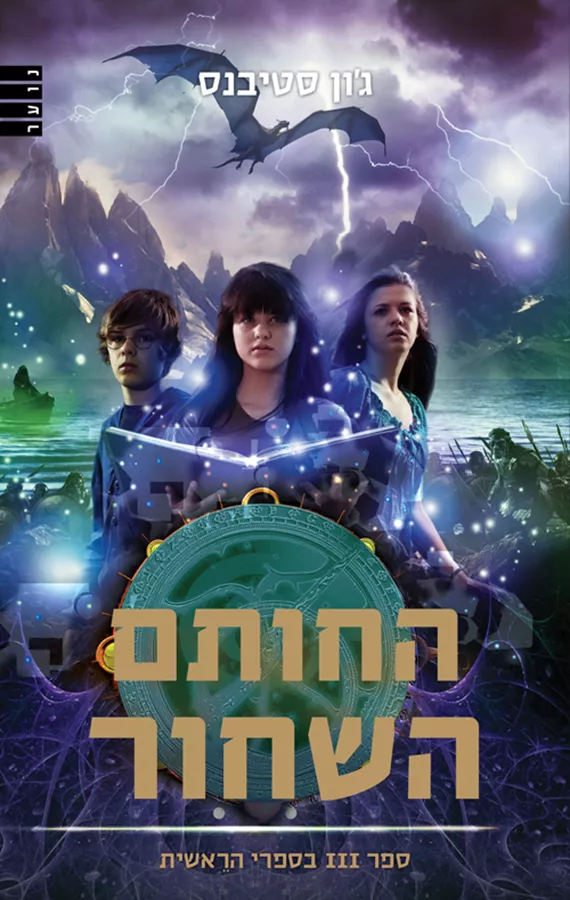 החותם השחור - ספרי הראשית 3 - יד שניה