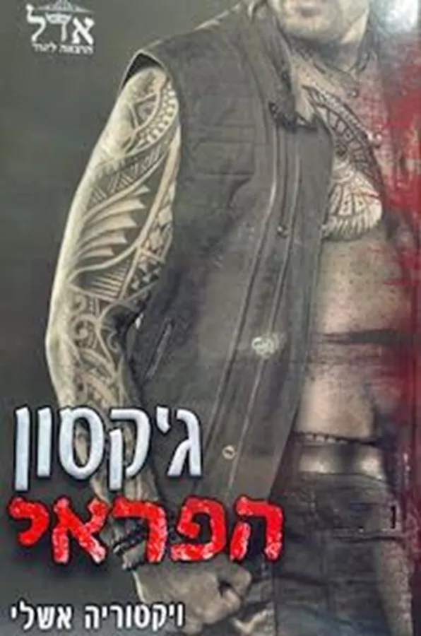 ג'קסון הפראי - הפראים 2