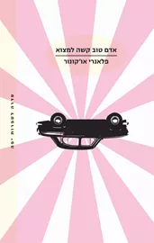 אדם טוב קשה למצוא - יד שניה דני ספרים