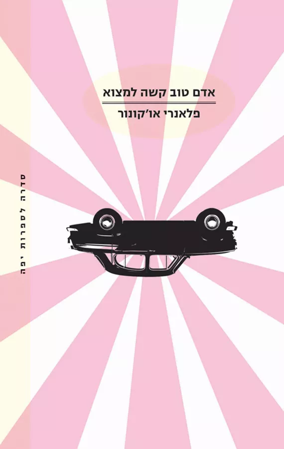 אדם טוב קשה למצוא - יד שניה