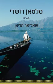 שאלימר הליצן - יד שניה דני ספרים