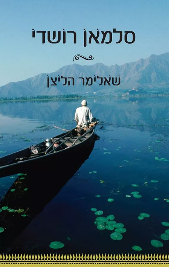 שאלימר הליצן - יד שניה