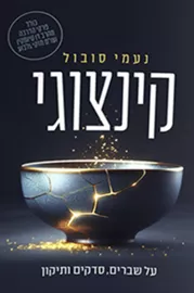 קינצוגי - יד שניה דני ספרים