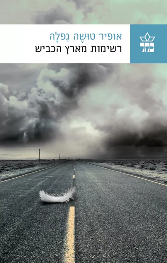 רשימות מארץ הכביש - יד שניה