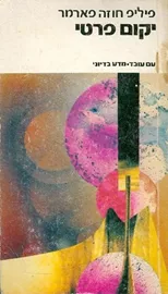 יקום פרטי - פיליפ חוזה פארמר - יד שניה דני ספרים