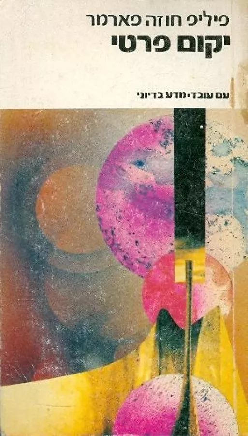 יקום פרטי - פיליפ חוזה פארמר - יד שניה