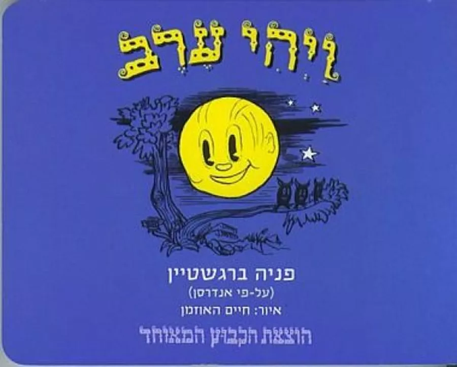 ויהי ערב - כריכה קשה