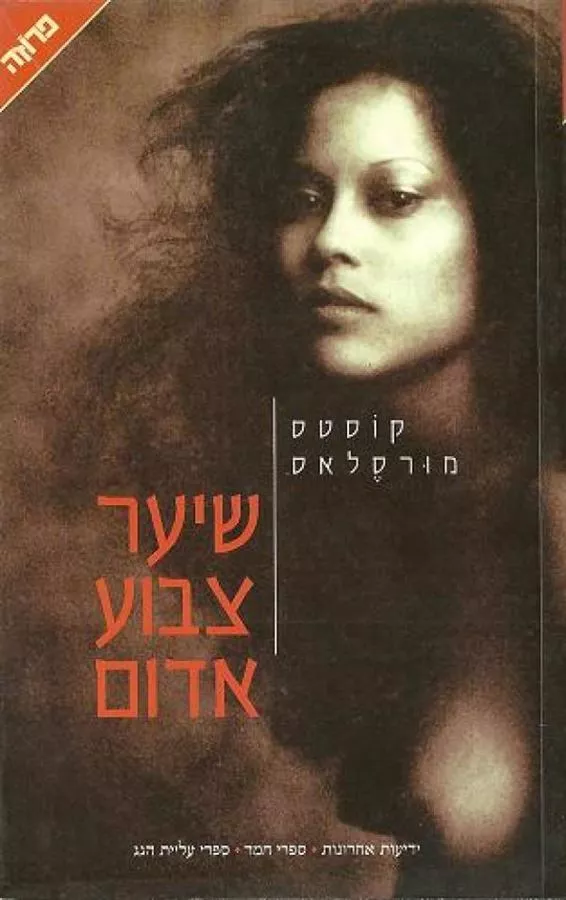 שיער צבוע אדום - יד שניה
