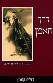 דרך האמן - יד שניה דני ספרים