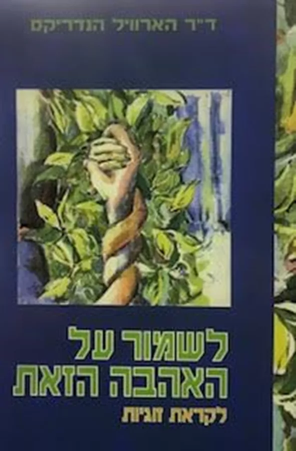לשמור על האהבה הזאת