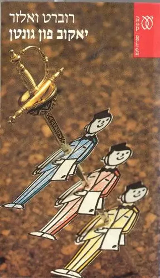 יאקוב פון גונטן - יד שניה
