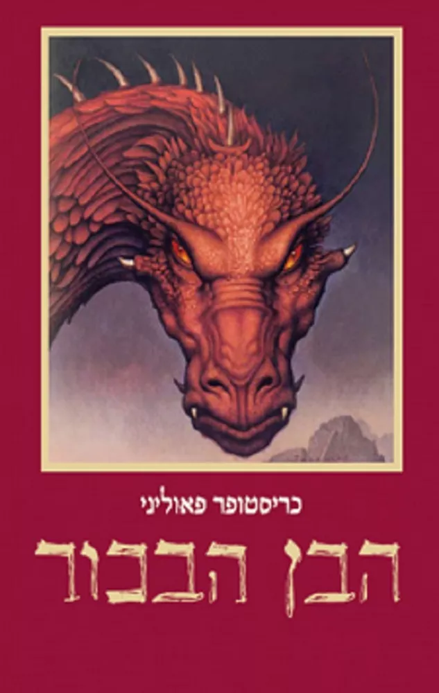 הבן הבכור - הירושה 2 - יד שניה