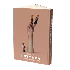 אמא אדמה - טיפול באומנות בחיק המשפחה דני ספרים