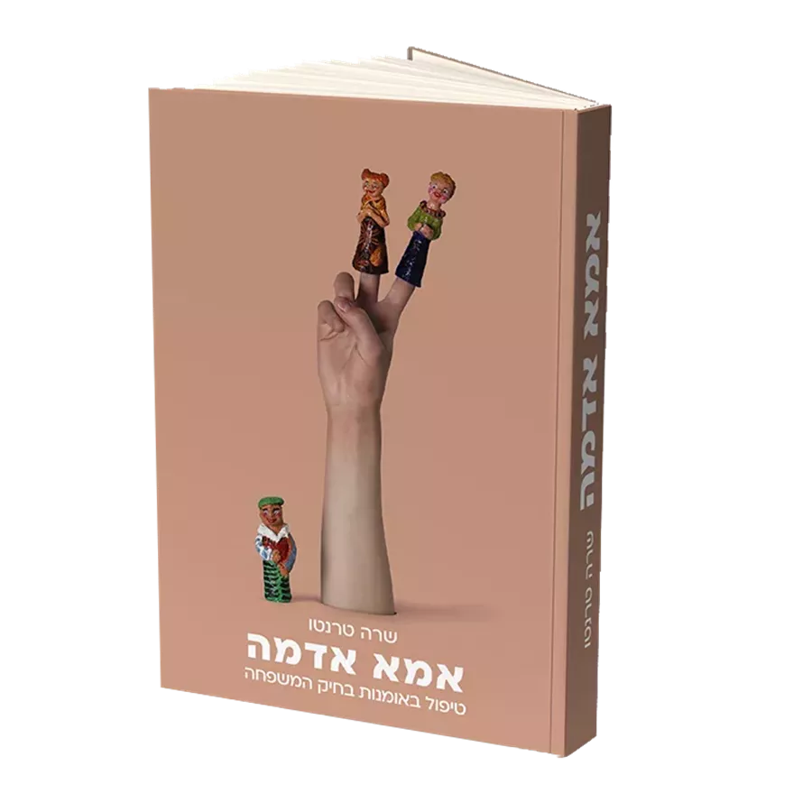 אמא אדמה - טיפול באומנות בחיק המשפחה