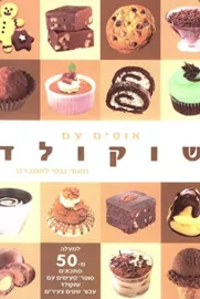 אופים עם שוקולד - יד שניה דני ספרים