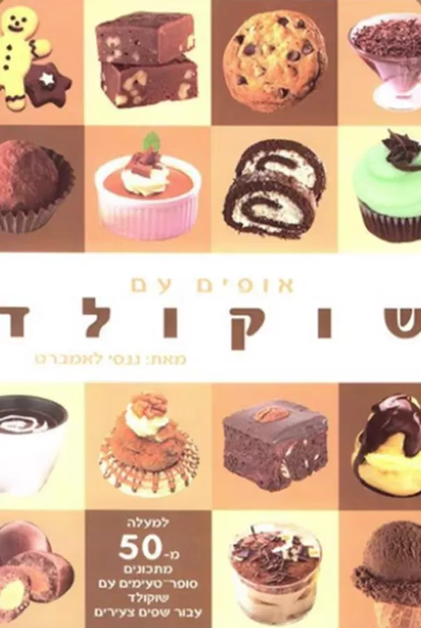אופים עם שוקולד - יד שניה