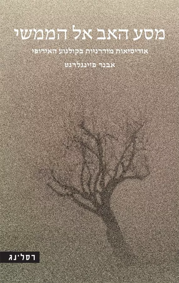 מסע האב אל הממשי - אבנר פיינגלרנט