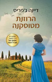 הרוזנת מטוסקנה - יד שניה דני ספרים