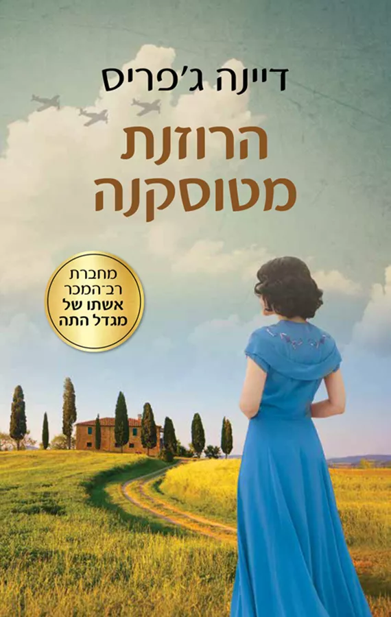 הרוזנת מטוסקנה - יד שניה