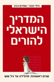 המדריך הישראלי להורים - יד שניה דני ספרים