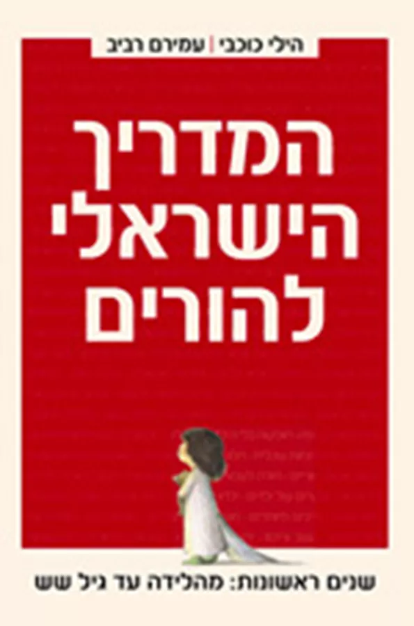 המדריך הישראלי להורים - יד שניה