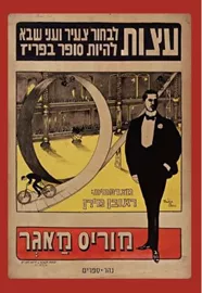 עצות לבחור צעיר ועני שבא להיות סופר בפריז דני ספרים