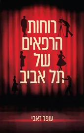 רוחות הרפאים של תל אביב - יד שניה דני ספרים