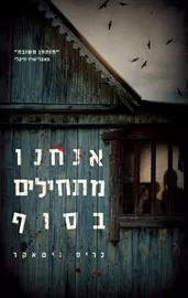 אנחנו מתחילים בסוף - כריס ויטאקר דני ספרים