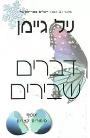 דברים שבירים - יד שניה דני ספרים