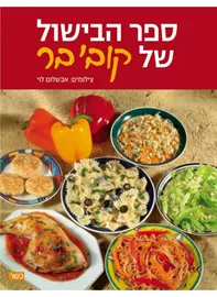 ספר הבישול של קובי בר - יד שניה דני ספרים