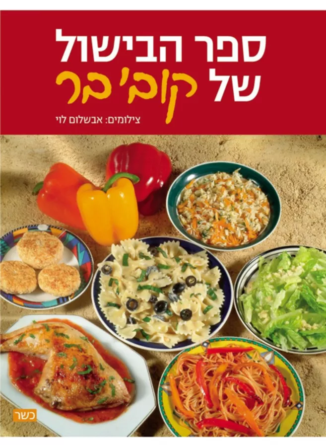 ספר הבישול של קובי בר - יד שניה