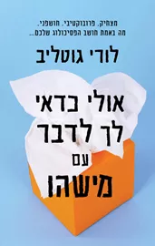 אולי כדאי לך לדבר עם מישהו - יד שניה דני ספרים