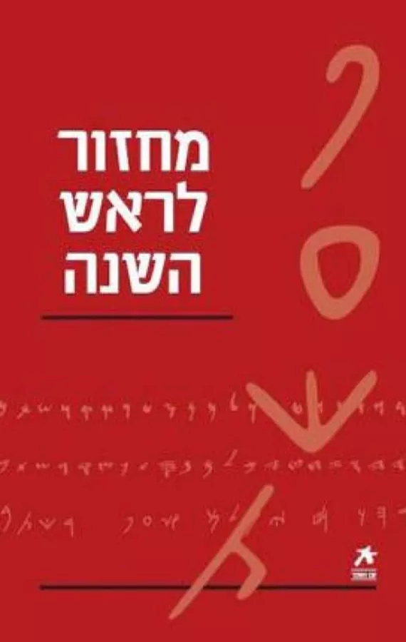 מחזור לראש השנה - עם הספר - יד שניה