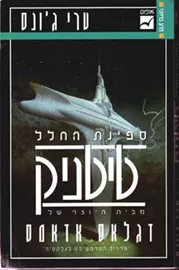 ספינת החלל טיטניק - יד שניה דני ספרים