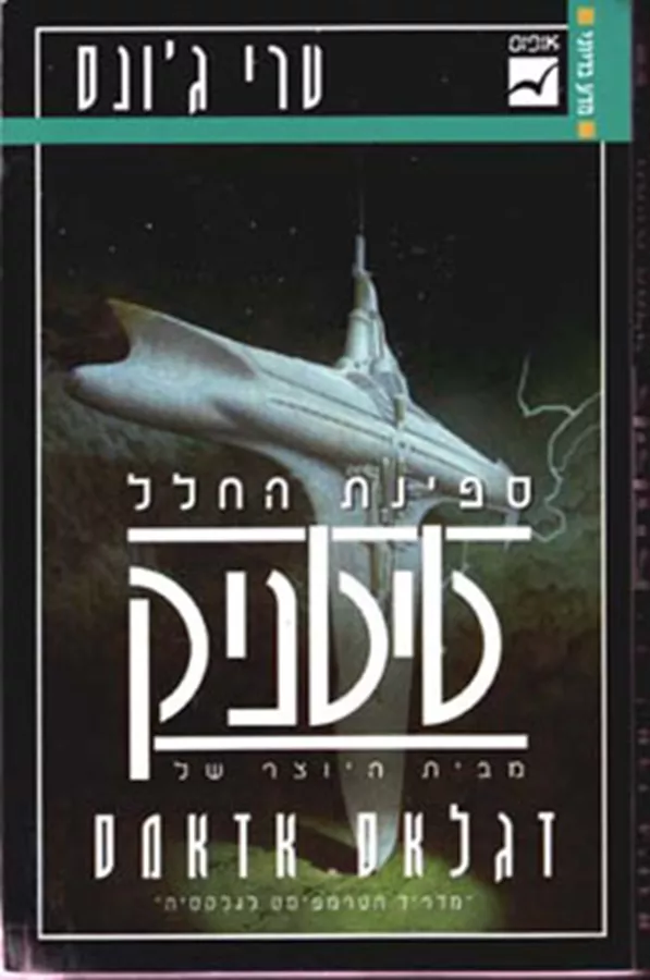 ספינת החלל טיטניק - יד שניה