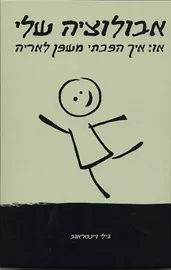 אבולוציה שלי - יד שניה דני ספרים
