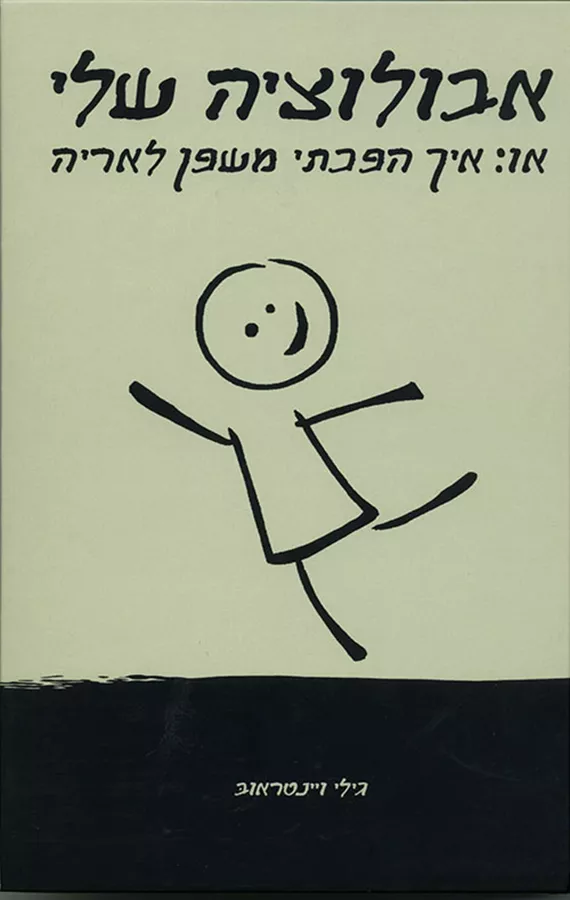 אבולוציה שלי - יד שניה