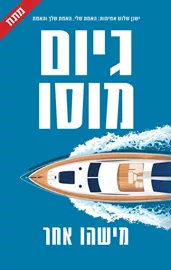 מישהו אחר - יד שניה דני ספרים