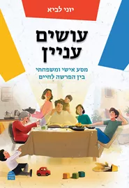 עושים עניין - יוני לביא דני ספרים