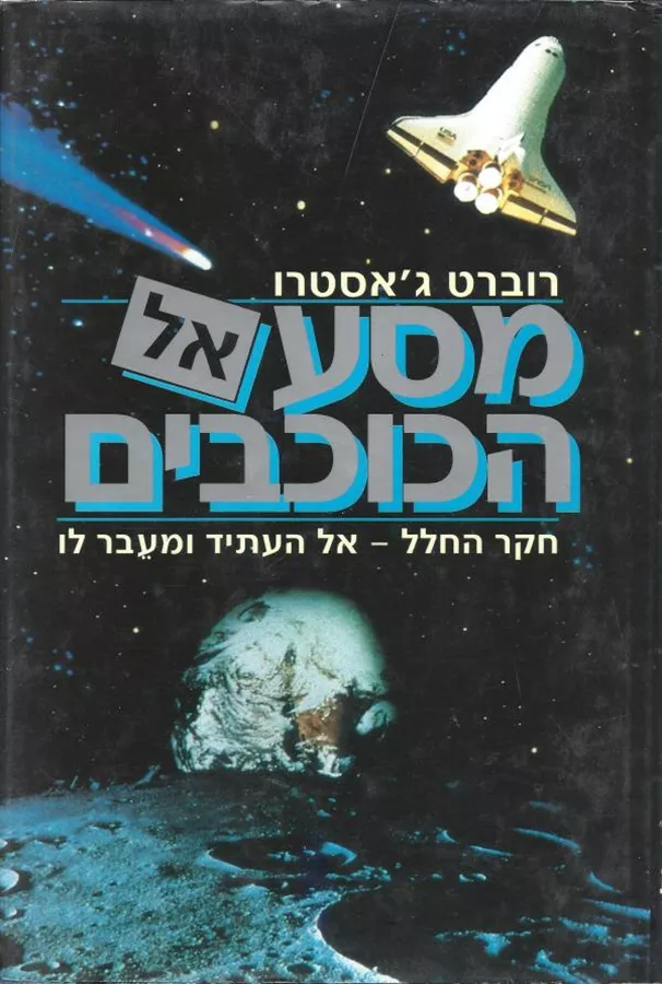 מסע אל הכוכבים - יד שניה