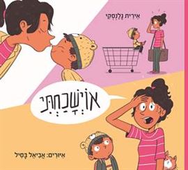 אוי שכחתי - אירית גלנסקי danibooks